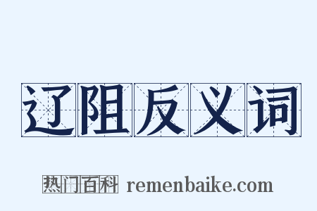 辽阻反义词是什么意思的图片